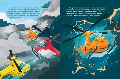 Маленький вертолет и смелость в сердце (ил. Р. Амтора) - фото 9