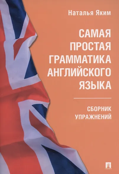 Самая простая грамматика английского языка. Сборник упражнений - фото 1