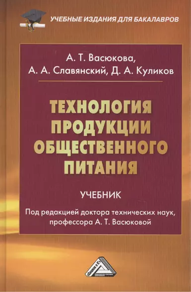 Технология продукции общественного питания: Учебник для бакалавров Изд.2 - фото 1