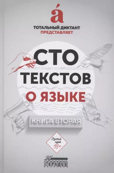 Сто текстов о языке: Книга 2 - фото 1