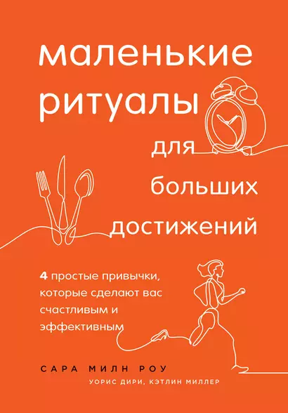 Маленькие ритуалы для больших достижений. 4 простые привычки, которые сделают вас счастливым и эффективным - фото 1