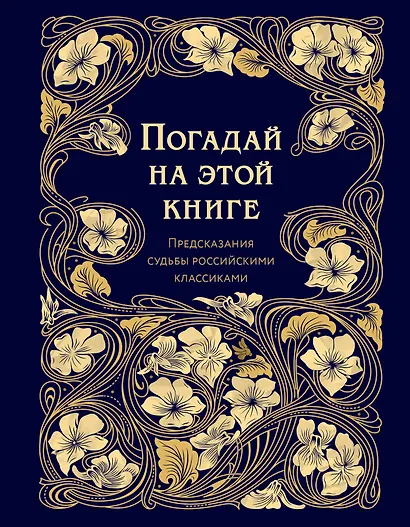 Погадай на этой книге. Предсказания судьбы российскими классиками - фото 1