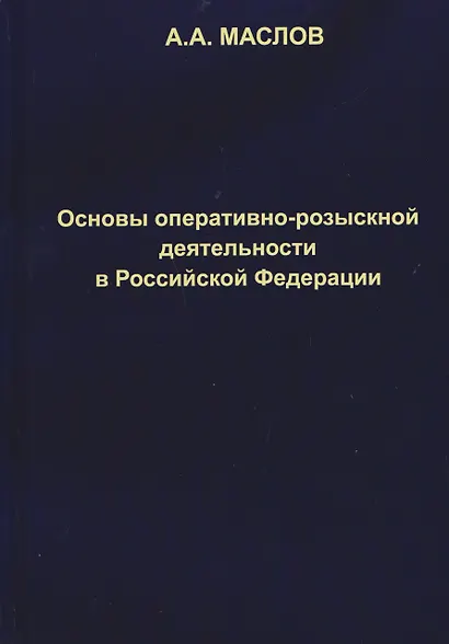 Основы оперативно-розыскной деятельности в Российской Федерации: учебник для вузов - фото 1