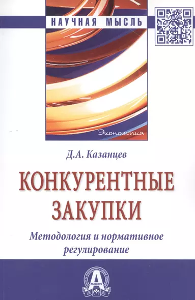 Конкурентные закупки. Методология и нормативное регулирование: Монография - фото 1