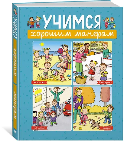 Учимся хорошим манерам - фото 2