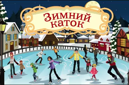 Волшебная банка "Зимний каток" (Волшебные предсказания) - фото 1