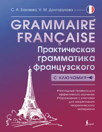 Grammaire francaise. Практическая грамматика французского с ключами - фото 1