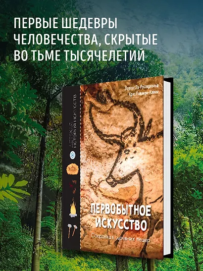 Первобытное искусство. Сокровища древних пещер - фото 3