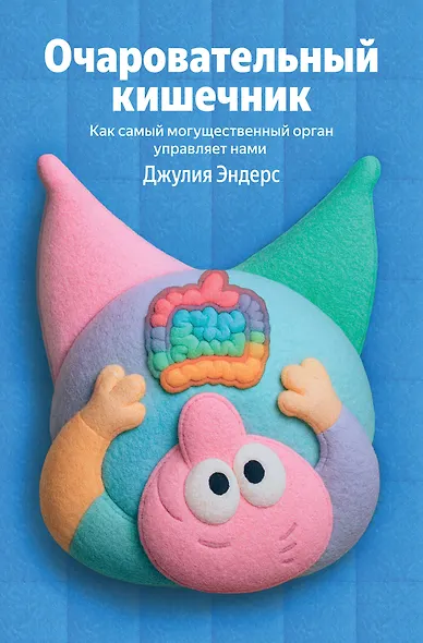 Очаровательный кишечник. Как самый могущественный орган управляет нами - фото 1