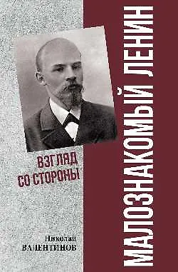 Малознакомый Ленин. Взгляд со стороны - фото 1