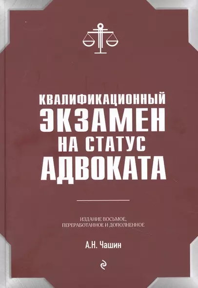 Квалификационный экзамен на статус адвоката. 8-е издание, переработанное и дополненное. - фото 1