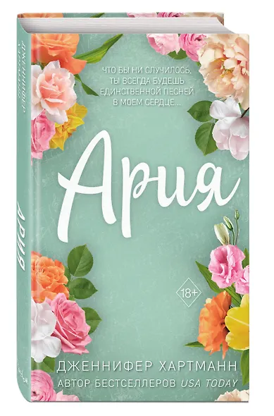 Идеальный дуэт. Ария (#1) - фото 3