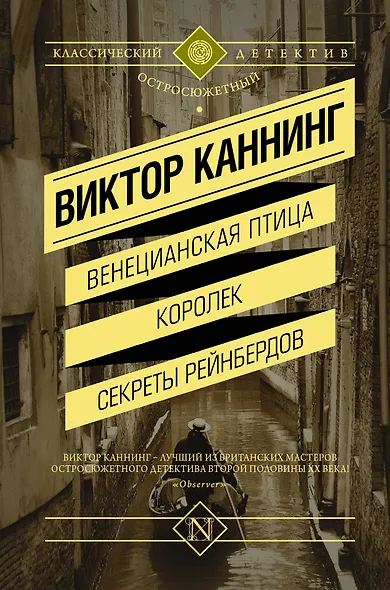 Венецианская птица. Королек. Секреты Рейнбердов : сборник - фото 1