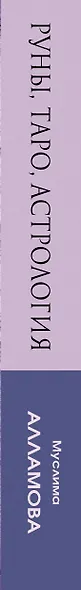 Руны, Таро, астрология: анализ личности и прогноз событий - фото 4
