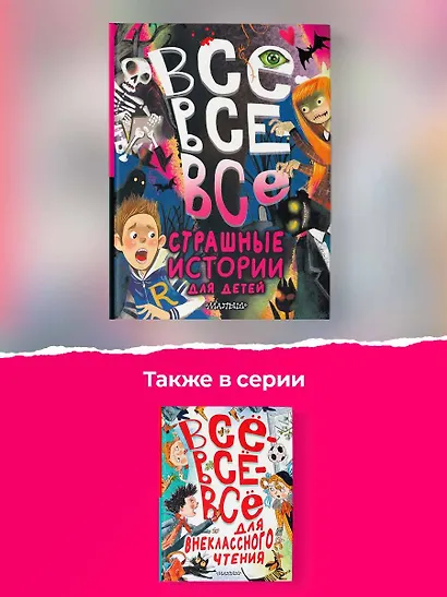 Все-все-все страшные истории для детей - фото 6