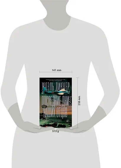 Последние дни наших отцов - фото 12