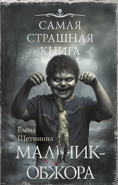 Самая страшная книга. Мальчик-обжора - фото 1