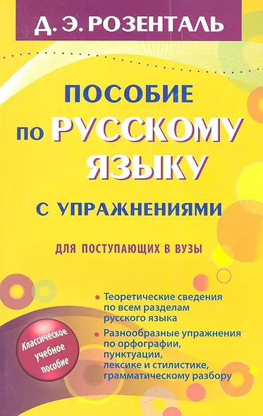 Русский язык. Орфография. Пунктуация / 14-е изд., перер. - фото 1