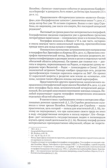 География. Часть первая. Книги I-X - фото 5