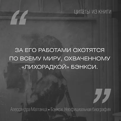 Бэнкси. Неофициальная биография - фото 4