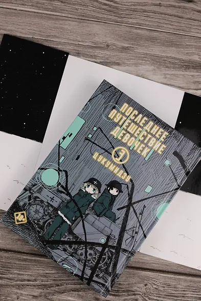 Последнее путешествие девочек. Том 3 (Девушки в последнем путешествии / Girls' Last Tour). Манга - фото 9