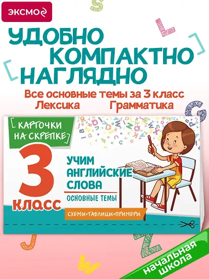 Учим английские слова. Основные темы. 3 класс - фото 4
