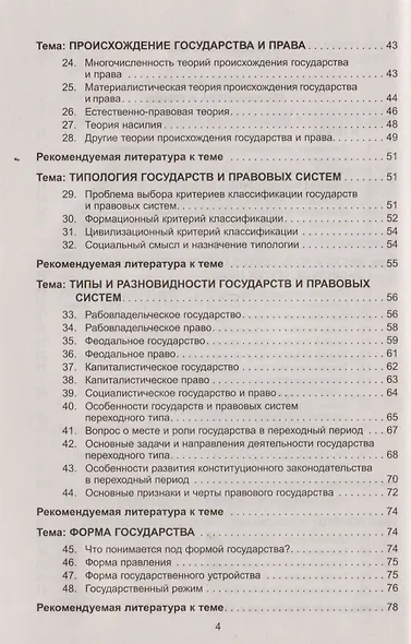 Теория государства и права в вопросах и ответах: учебное пособие / 2-е изд., перераб. и доп. - фото 3