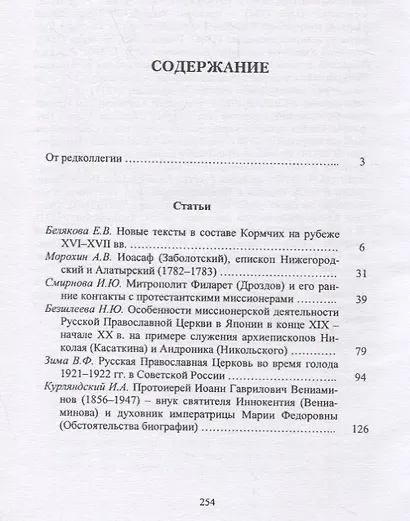 Церковь в истории России. Сборник 10 - фото 2
