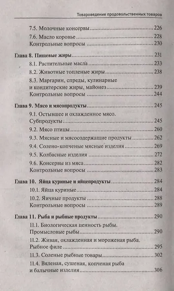 Товароведение продовольственных товаров: учеб. пособие - фото 4