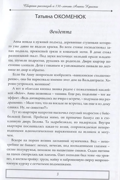 Тайны и приключения Сборник детективных и приключенческих рассказов к 130-летию А. Кристи - фото 4