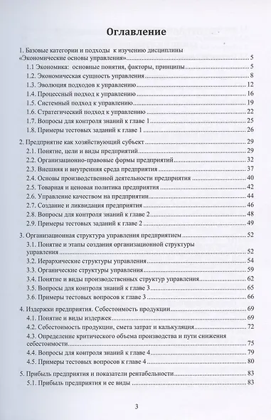 Экономические основы управления. Учебное пособие - фото 2