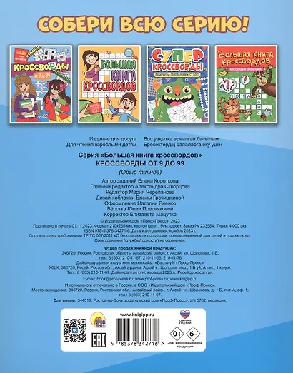 Кроссворды от 9 до 99. Большая книга кроссвордов - фото 2