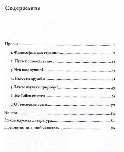 Философия безмятежности: Как учение Эпикура помогает жить в современном мире - фото 6