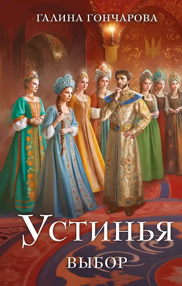 Устинья. Выбор - фото 1
