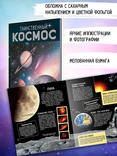 Таинственный космос. Энциклопедия - фото 5