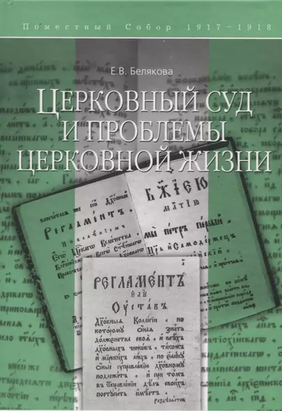 Церковный суд и проблемы церковной жизни - фото 1