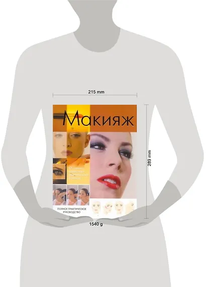 ПИ(мел).Макияж.Полн.практ.руководство - фото 2