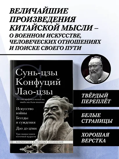 Искусство войны. Беседы и суждения. Дао дэ цзин. Три главные книги восточной мудрости - фото 4
