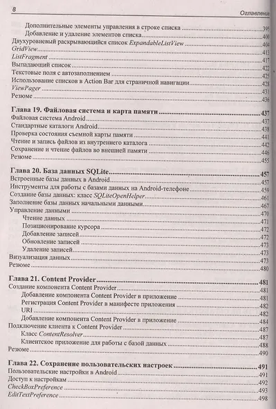 Google Android. Создание приложений для смартфонов и планшетных ПК - 2 изд., перераб. и доп. (+ материалы на www.bhv.ru) - фото 11