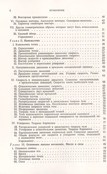 Теоретическая механика. Том 1. Статика. Динамика точки - фото 3