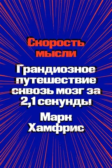 Скорость мысли. Грандиозное путешествие сквозь мозг за 2,1 секунды - фото 1