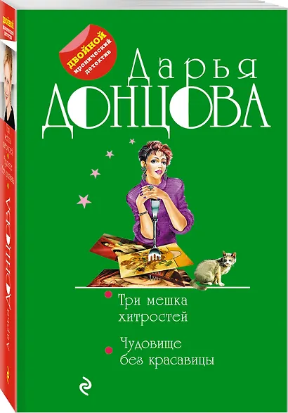 Три мешка хитростей. Чудовище без красавицы - фото 3