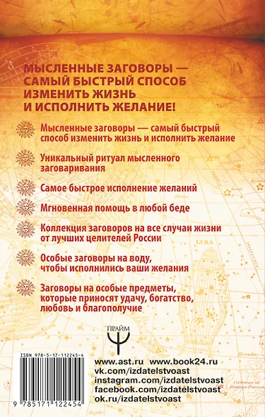 Мысленный заговор. Как мысль сделать реальностью. 3000 сильнейших заговоров на деньги, любовь и защиту! - фото 2