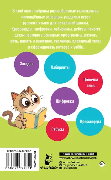 Орфографические и словарные головоломки для начальной школы - фото 2