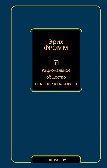 Рациональное общество и человеческая душа - фото 1