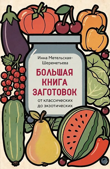 Большая книга заготовок от классических до экзотических - фото 1