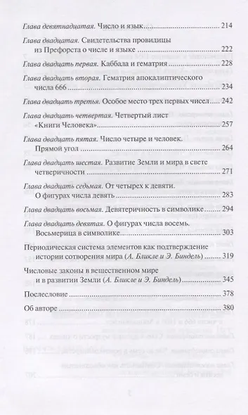 Духовные основы чисел. Число в зеркале культур. Элементы спиритуальной геометрии и арифметики - фото 3