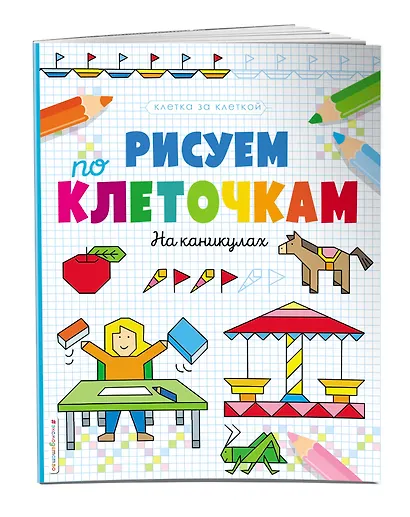 Рисуем по клеточкам. На каникулах - фото 3