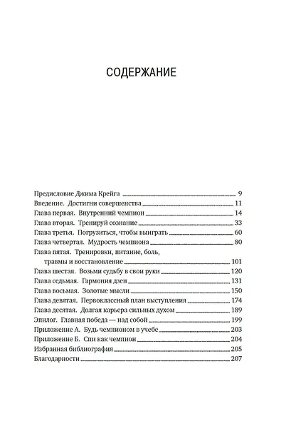 Разум чемпионов. Как мыслят, тренируются, побеждают великие спортсмены - фото 11