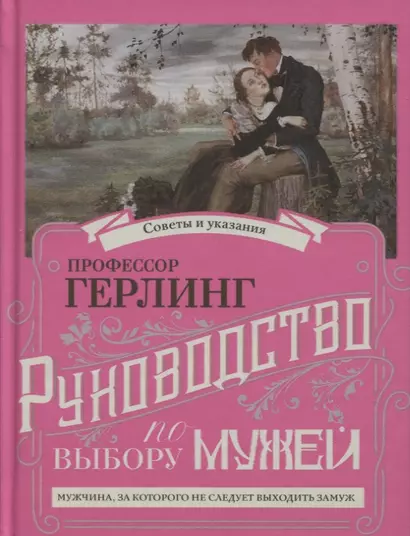 Руководство по выбору мужей/Руководство по выбору жен (книга-перевертыш) - фото 1